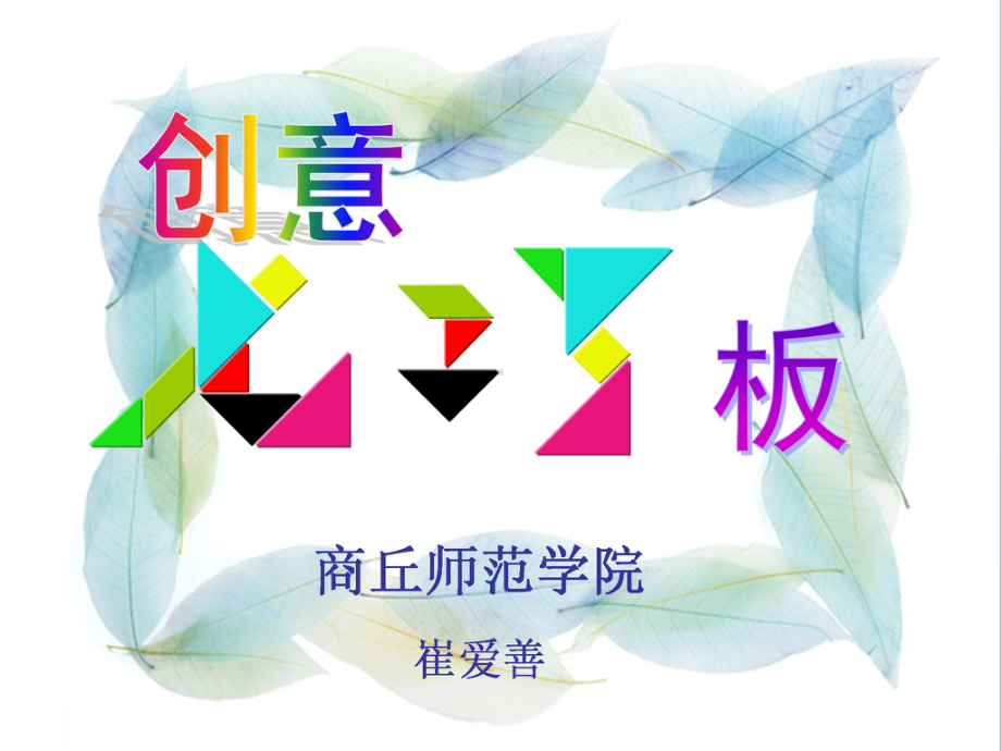 《创意拼图》-完整版PPT课件.ppt_第1页