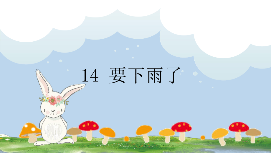 《14要下雨了》公开课课件.pptx_第2页