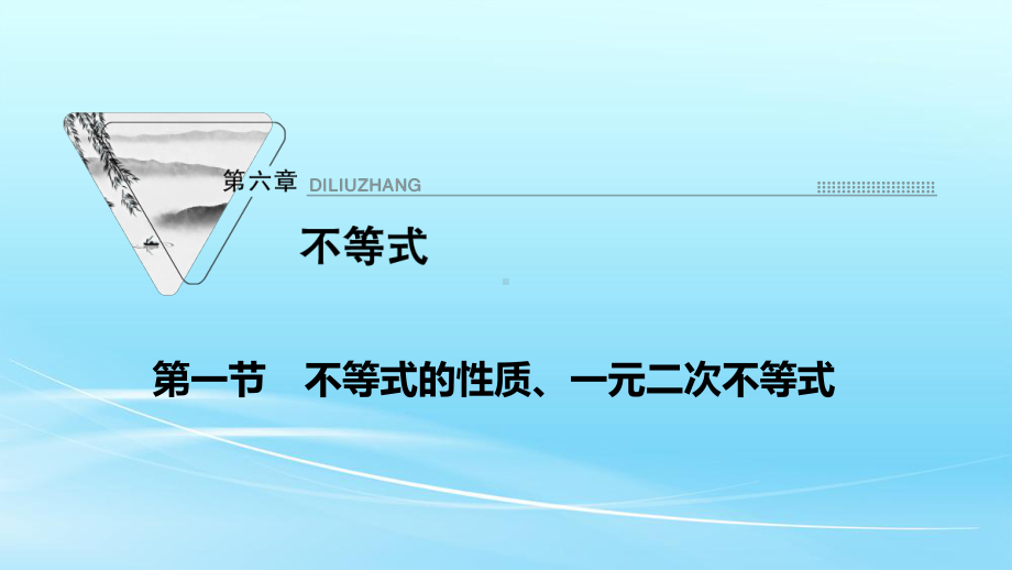 2022届新高考数学人教版一轮课件：第六章-第一节-不等式的性质、一元二次不等式-.ppt_第1页