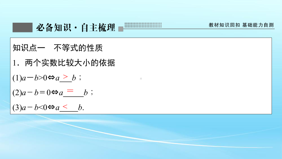 2022届新高考数学人教版一轮课件：第六章-第一节-不等式的性质、一元二次不等式-.ppt_第3页