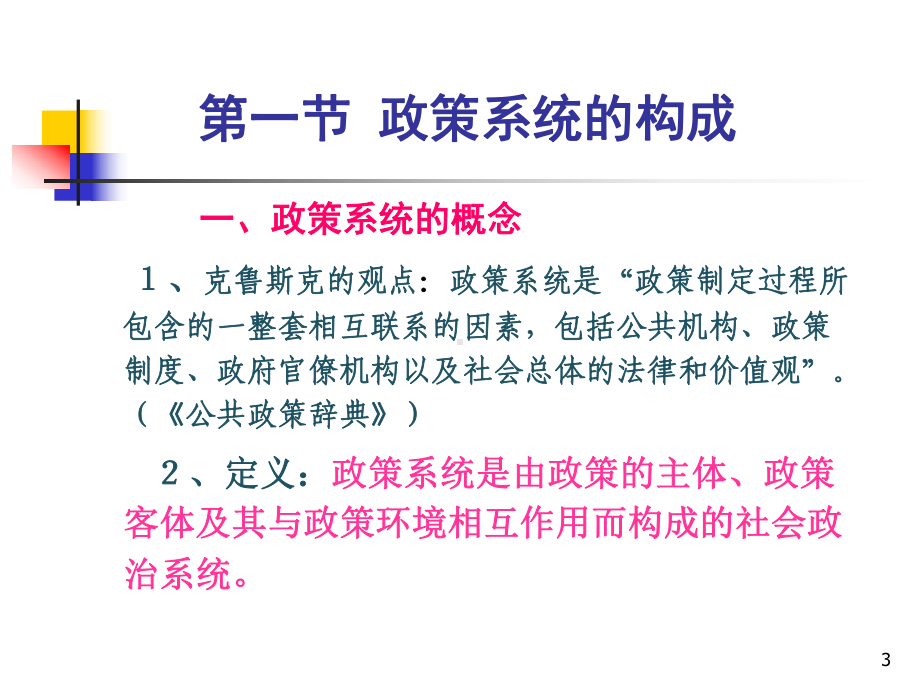 2公共政策系统与政策环境PPT课件.ppt_第3页