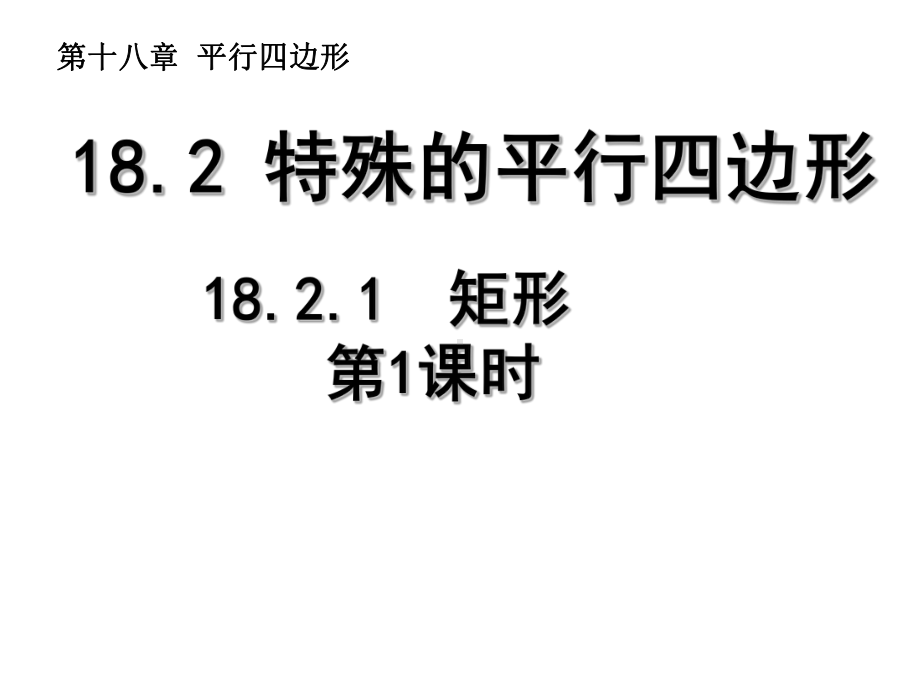 八年级数学下册-18.2.1-矩形(第1课时)课件-(新版)新人教版.ppt_第1页