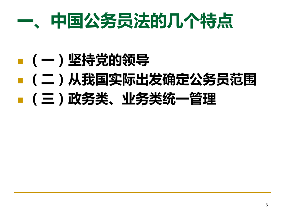 公务员法PPT课件.ppt_第3页