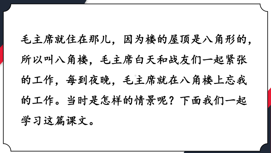 15.八角楼上(课件)+生字课件2021部编版二年级语文上册新增课文.pptx_第3页