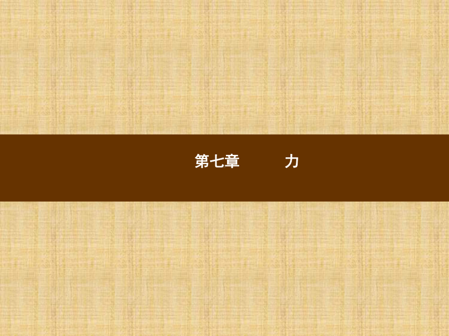 (新版)新人教版八年级物理下册全册课件.pptx_第2页