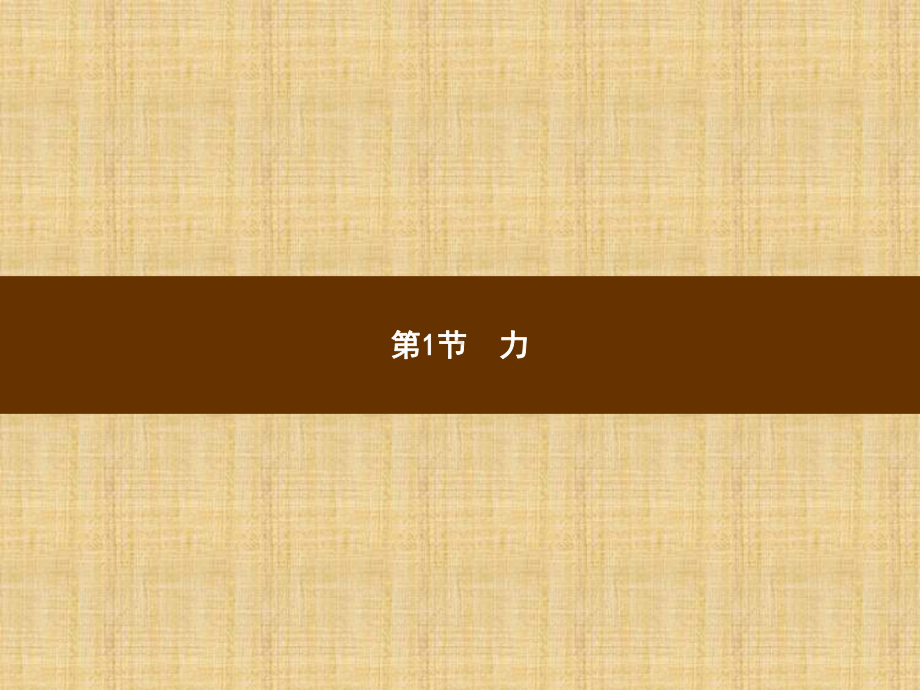 (新版)新人教版八年级物理下册全册课件.pptx_第3页