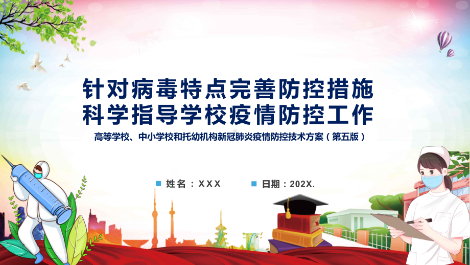 完整讲解2022年《高等学校、中小学校和托幼机构新冠肺炎疫情防控技术方案（第五版）》十三问答PPT课件.pptx_第1页