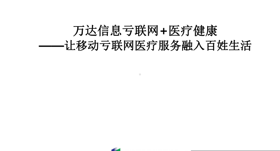 万达信息互联网+医疗健康—让移动互联网医疗服务融入百姓生活.pptx_第1页