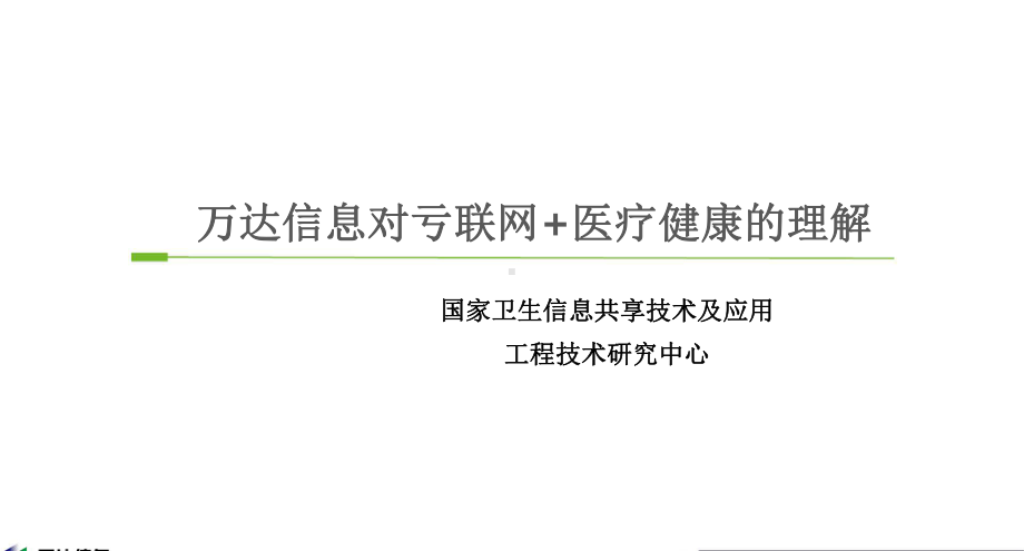 万达信息互联网+医疗健康—让移动互联网医疗服务融入百姓生活.pptx_第2页