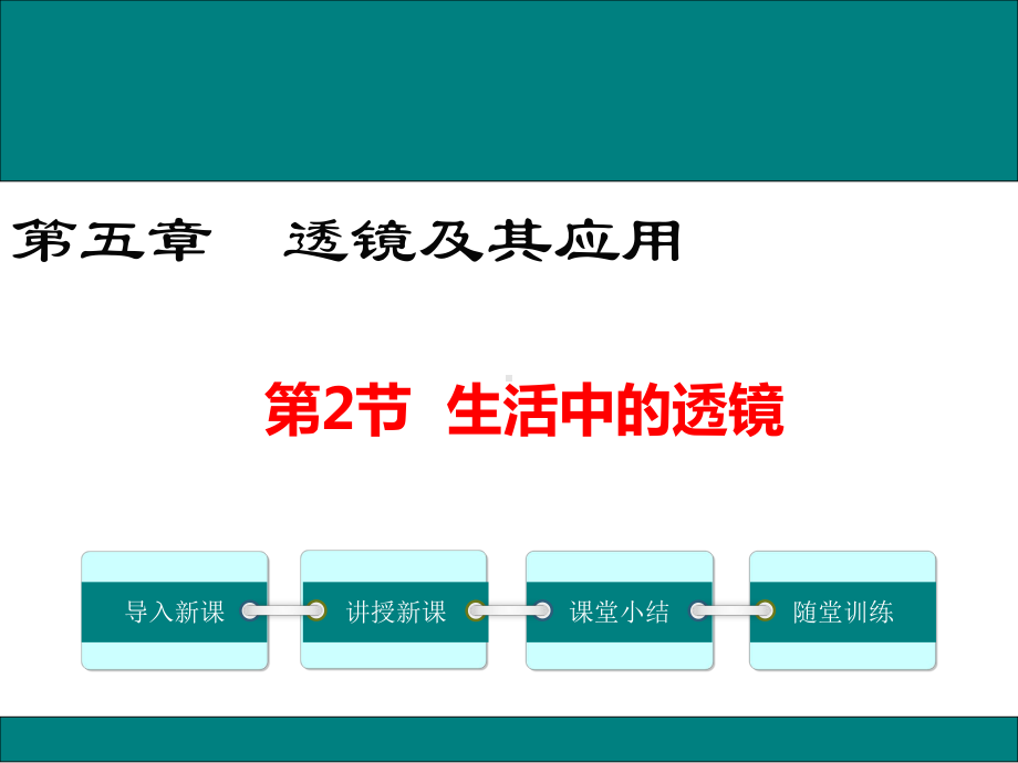 人教版八年级物理上册5.2《生活中的透镜》精品课件.ppt_第1页