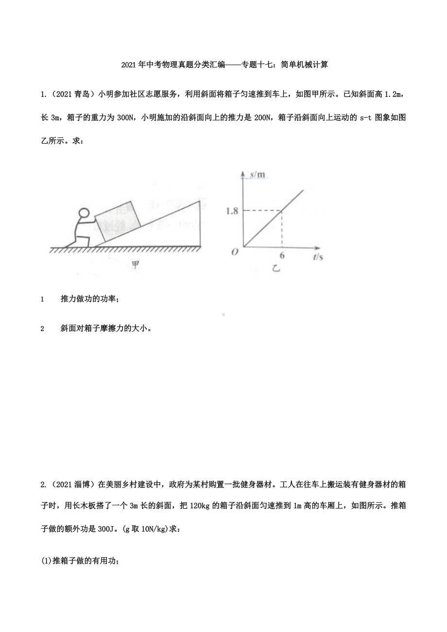 2021年中考物理真题汇编简单机械计算.pptx（可编辑的ppt版）_第1页