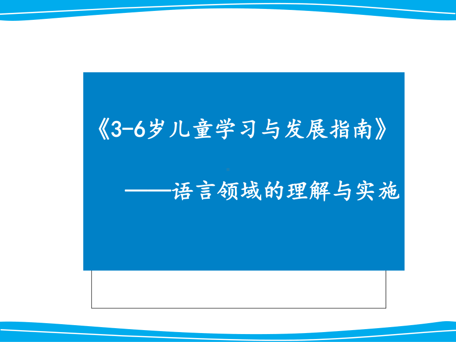 《指南》语言领域目标解读PPT课件.pptx_第1页