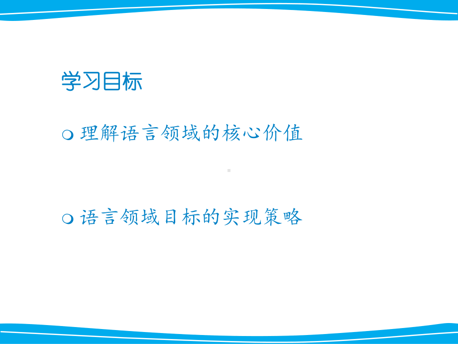 《指南》语言领域目标解读PPT课件.pptx_第2页