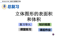 五年级下册数学课件-总复习2.4-立体图形的表面积和体积-青岛版五年制共17张PPT.pptx