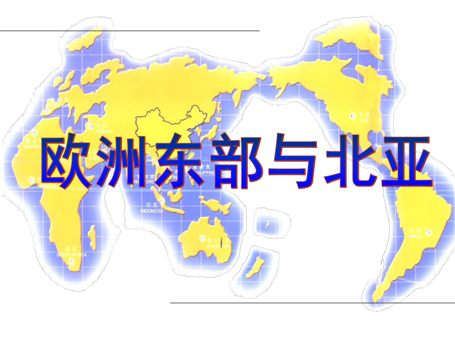 人教版-高中地理-区域地理-课件-(欧洲东部和北亚)-精品课件.ppt_第2页