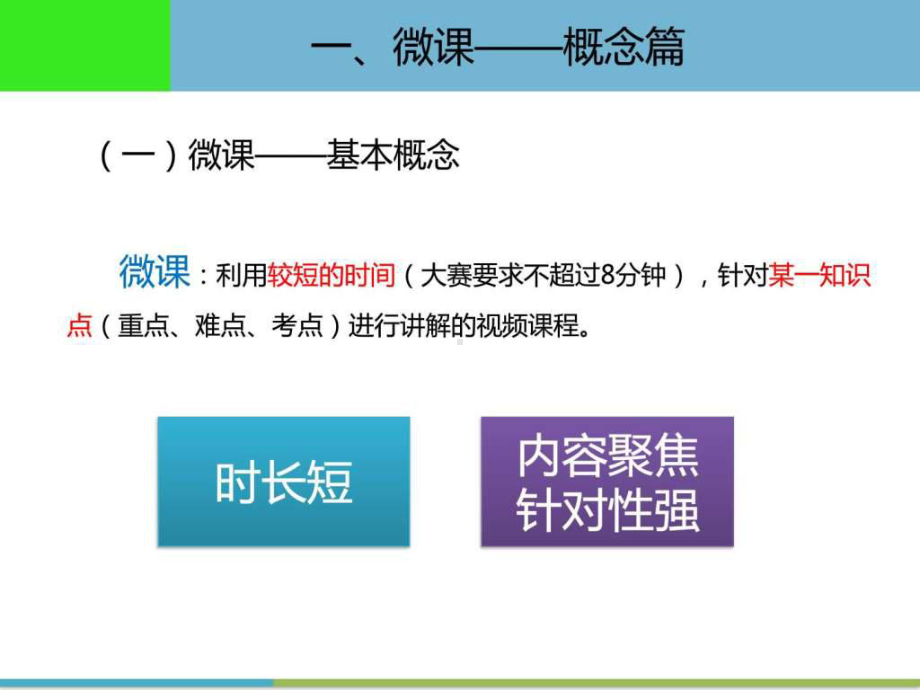 《微课培训讲座》PPT课件.ppt_第3页