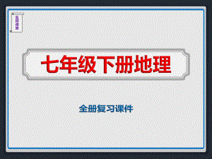 2020学年度七年级下册地理全册复习PPT课件.ppt