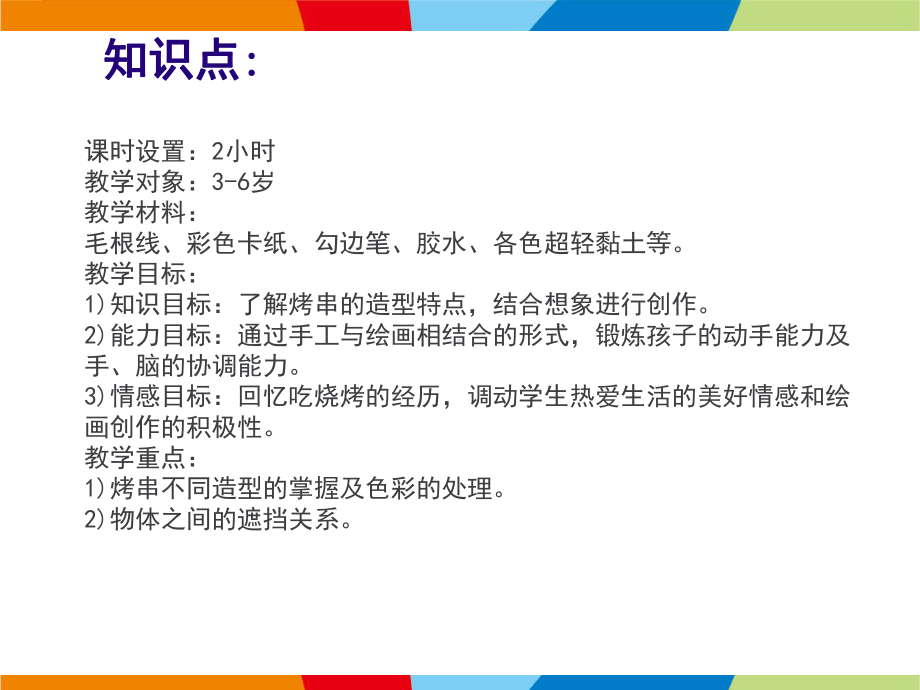 一年级上册美术课外班课件-6烧烤的诱惑全国通用版共21张PPT.ppt_第3页