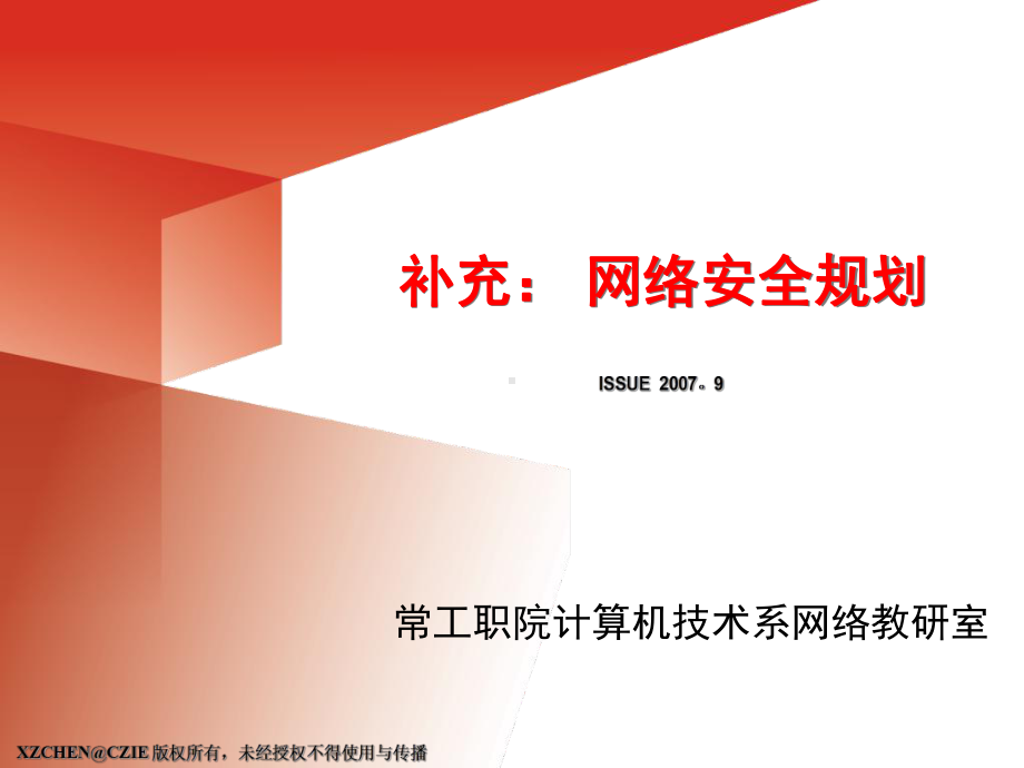 《补充网络安全规划》PPT课件.ppt_第1页