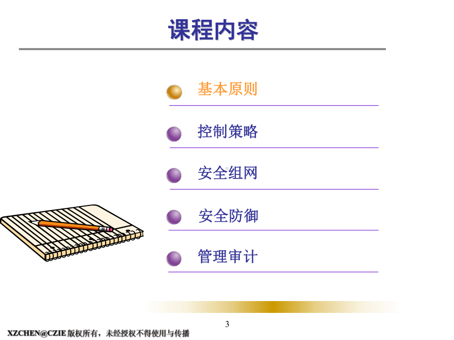 《补充网络安全规划》PPT课件.ppt_第3页