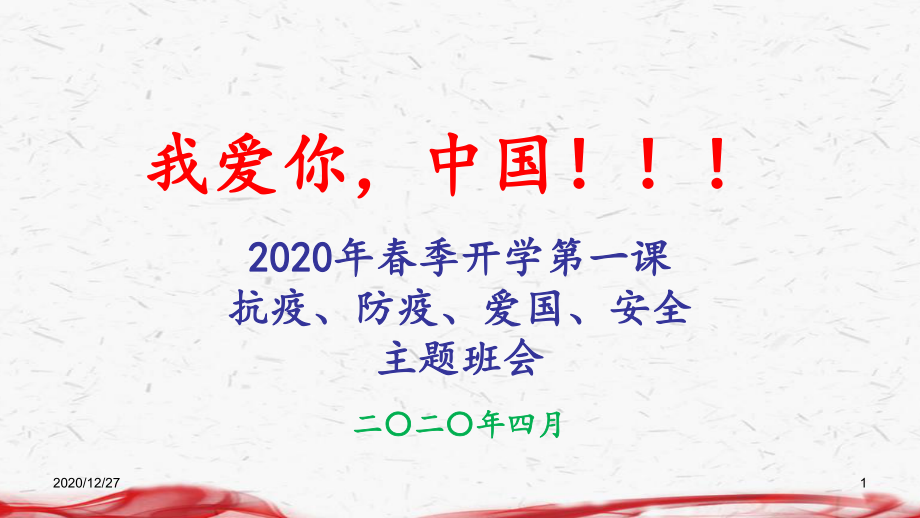 2020开学第一课主题班会-ppt课件.pptx_第1页