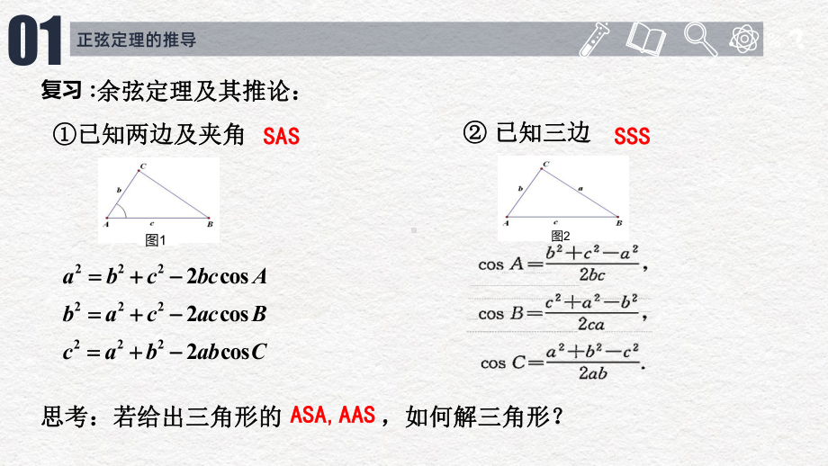 （课件）必修五：正弦定理.pptx_第2页