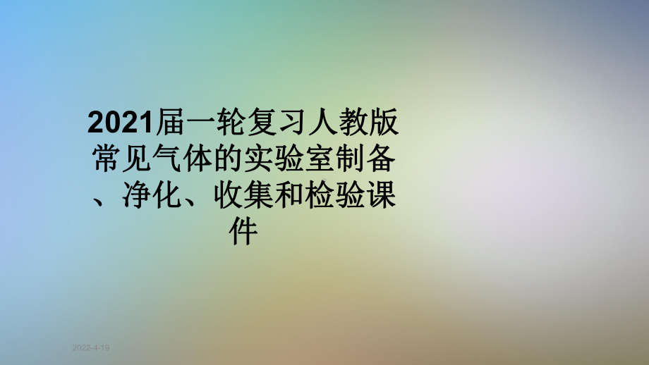 2021届一轮复习人教版常见气体的实验室制备、净化、收集和检验课件.ppt_第1页