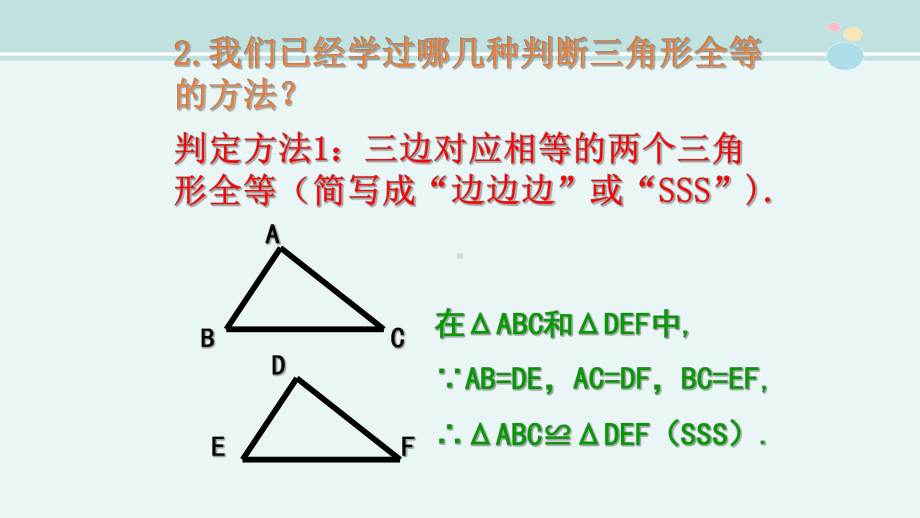 全等三角形的判定3-完整课件PPT.pptx_第3页