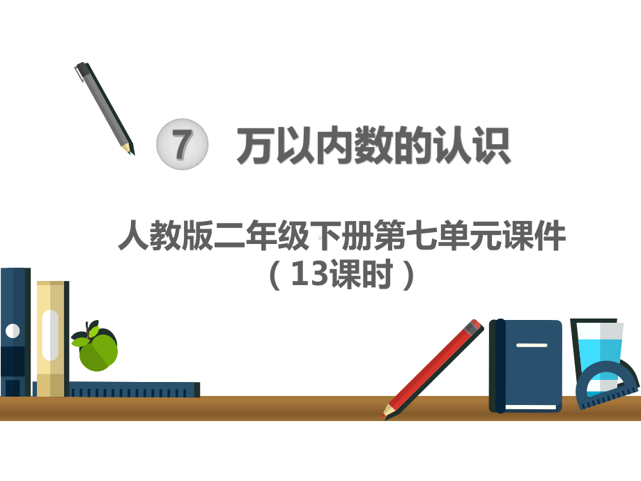 （人教版二年级下册数学）全册第七单元万以内数的认识-课件PPT.ppt_第1页