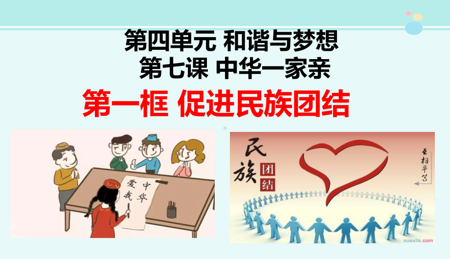 促进民族团结-省赛一等奖-完整版PPT课件.ppt_第2页