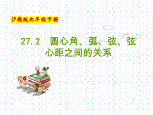 (沪教版)九年级数学下册同步教学课件：27.2-圆心角、弧、弦、弦心距之间的关系.ppt