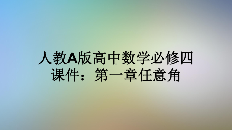 人教A版高中数学必修四课件：第一章任意角.pptx_第1页