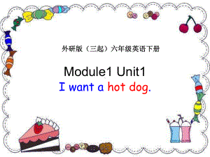 外研版（三起）六下英语：M1U1 I want a hot dog PPT课件（1）.ppt