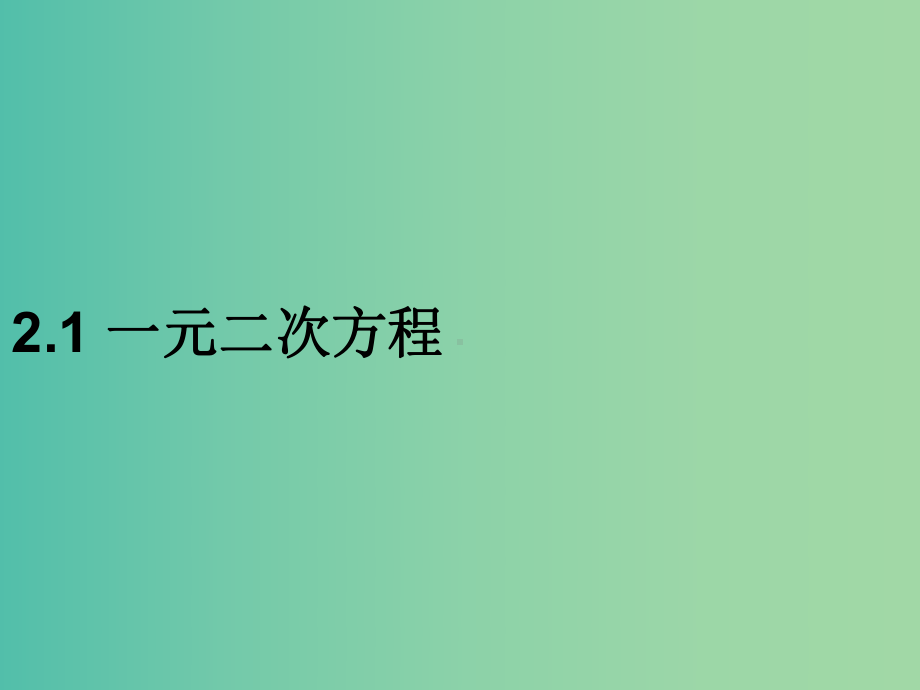 九年级数学上册-2.1-一元二次方程习题课件-(新版)湘教版.ppt_第1页