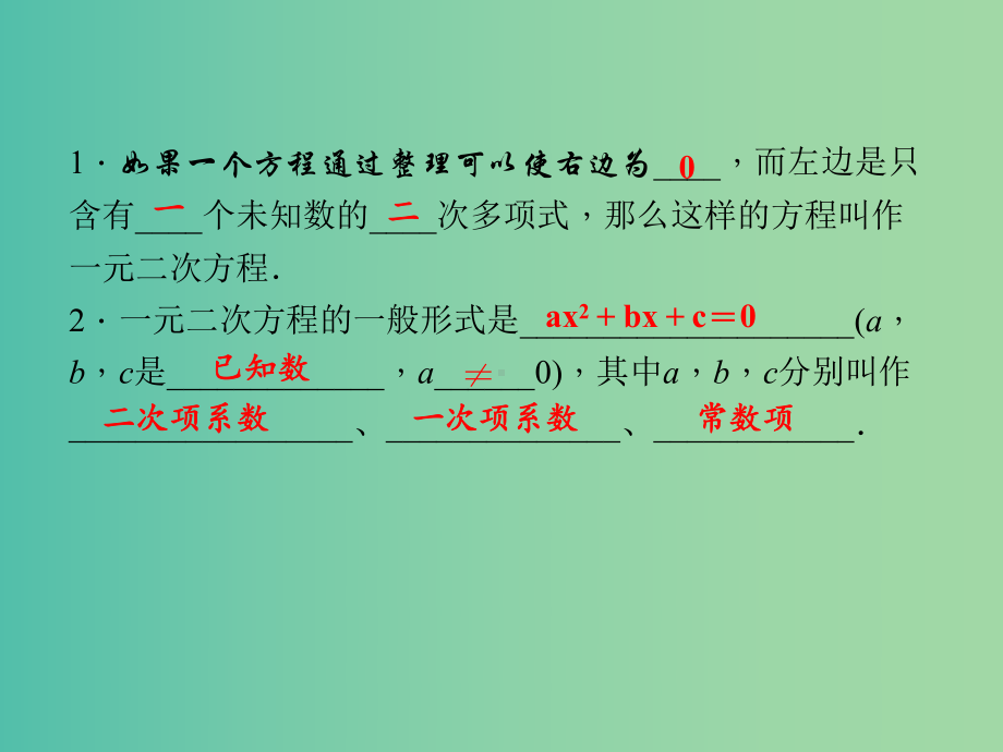 九年级数学上册-2.1-一元二次方程习题课件-(新版)湘教版.ppt_第2页