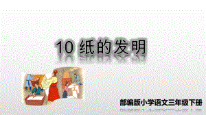 《10纸的发明》公开课一等奖优质课件.pptx