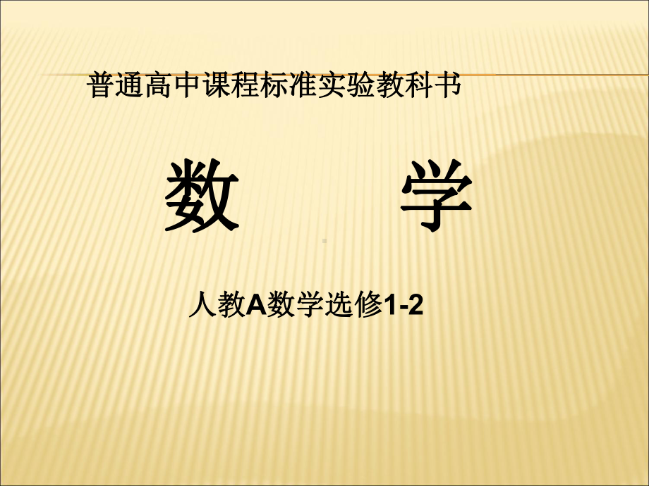 （课件）人教A数学选修1-2PPT.ppt_第1页