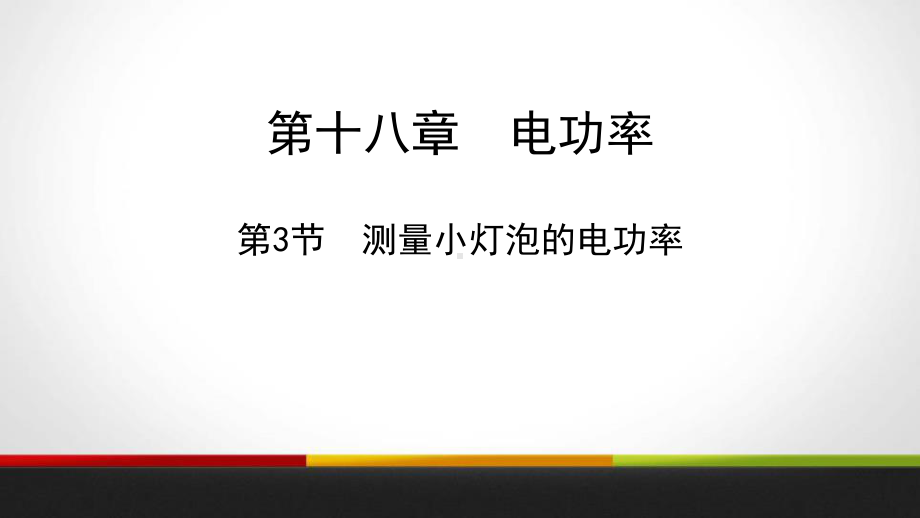 人教版九年级物理全册《测量小灯泡的电功率》PPT课件(10篇).pptx_第1页