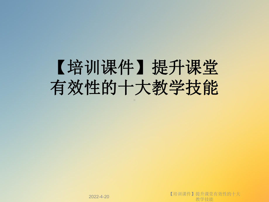 （培训课件）提升课堂有效性的十大教学技能.ppt_第1页