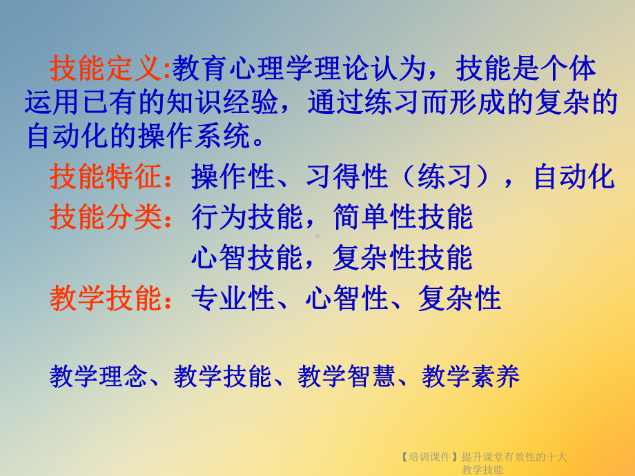 （培训课件）提升课堂有效性的十大教学技能.ppt_第2页