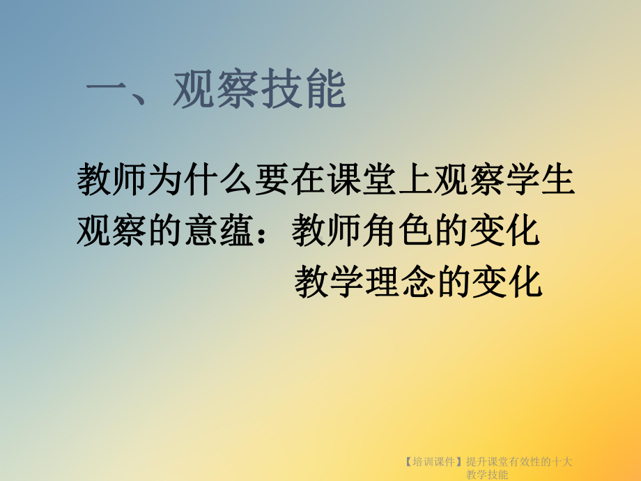 （培训课件）提升课堂有效性的十大教学技能.ppt_第3页