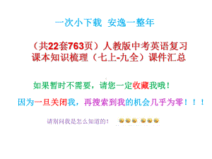 (共22套763页)人教版中考英语复习课本知识梳理(七上-九全)课件汇总.pptx