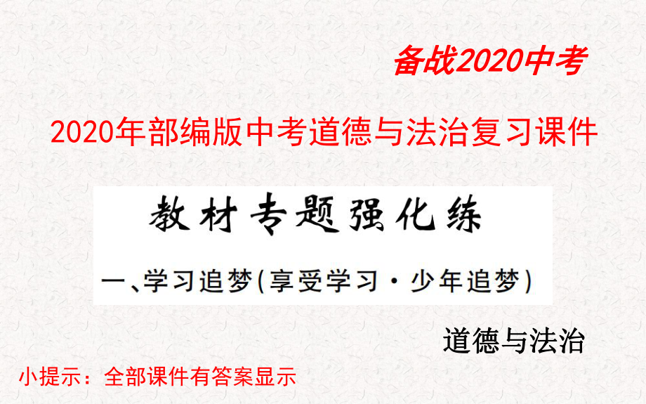 2020年部编版中考道德与法治复习课件.pptx_第1页