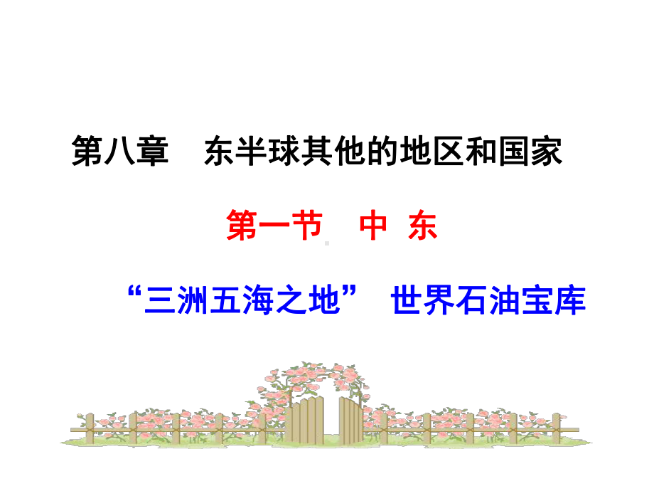 (最新)地理七年级下《中东》省优质课一等奖课件.ppt_第1页