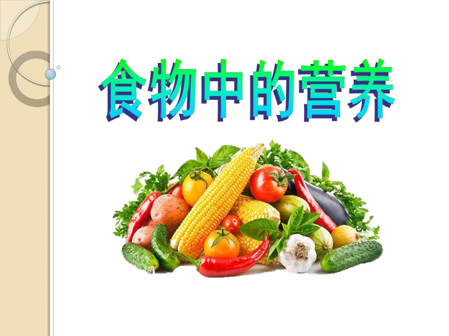 《食物的营养》科学PPT课件(6篇).pptx_第1页