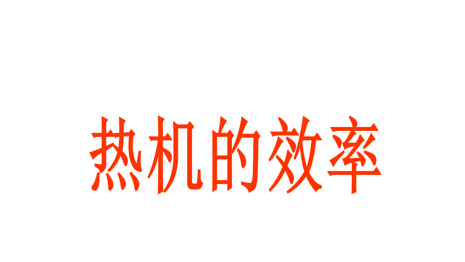 2020人教版九年级全一册同步备课：14.2热机的效率课件(共21张PPT).pptx_第1页