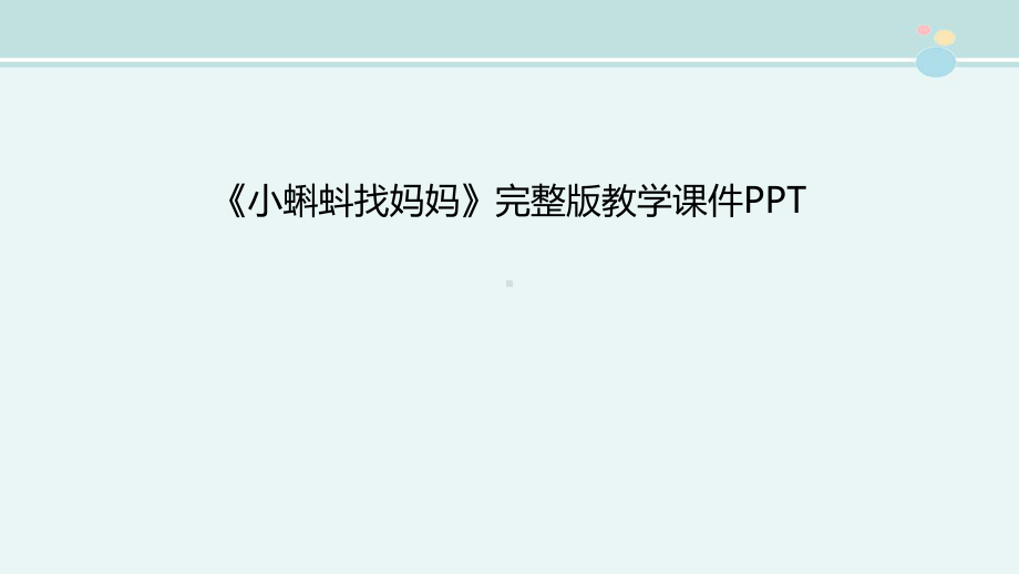 《小蝌蚪找妈妈》完整版教学课件PPT.ppt_第1页