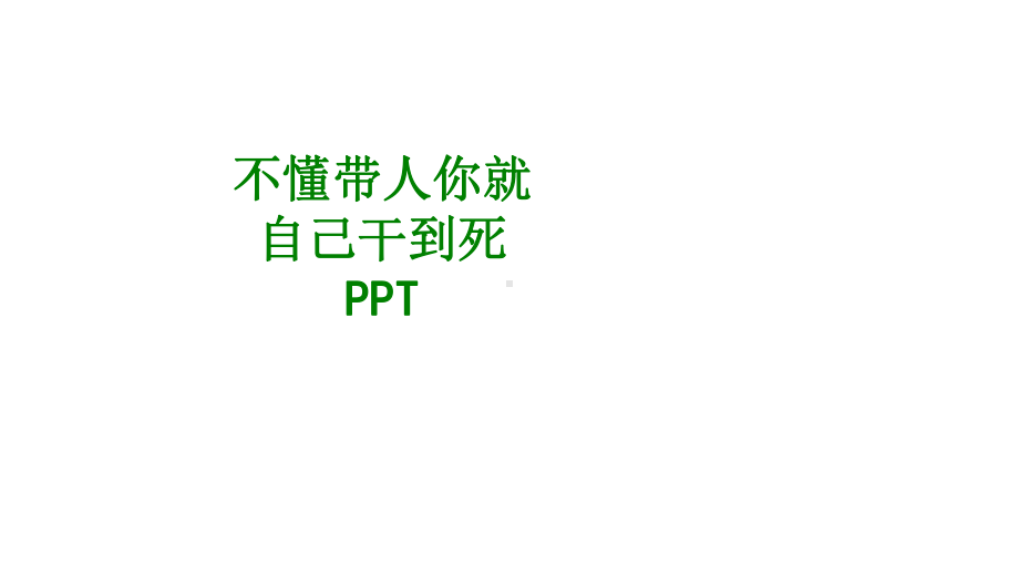 不懂带人你就自己干到死PPT经典课件.ppt_第1页