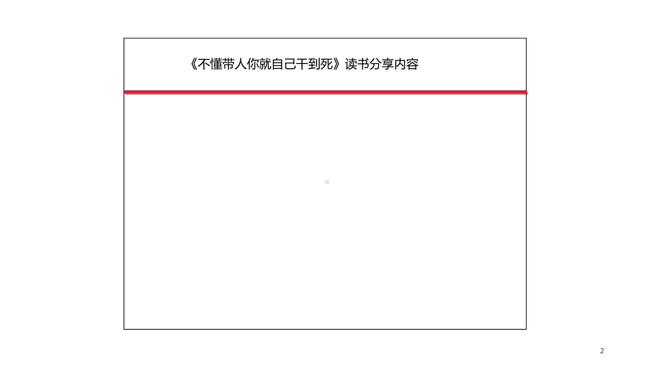 不懂带人你就自己干到死PPT经典课件.ppt_第2页