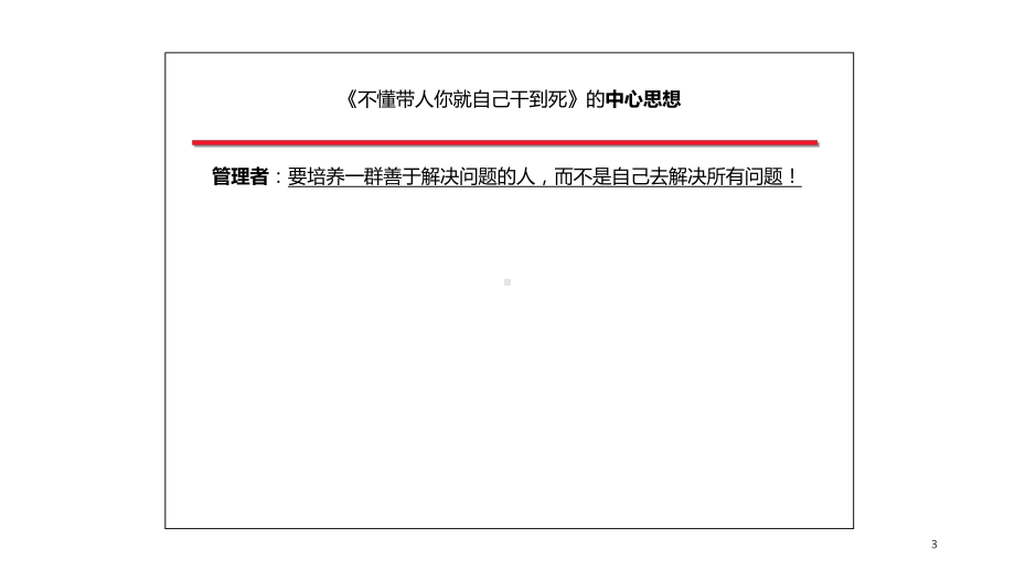 不懂带人你就自己干到死PPT经典课件.ppt_第3页